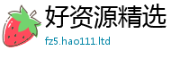 2025最新免费资料大全向...